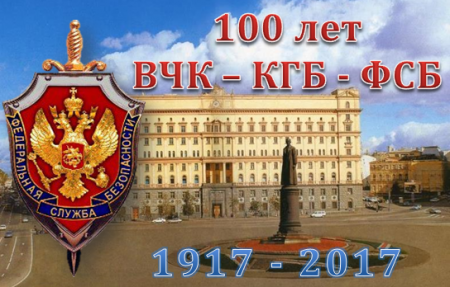 20 декабря 2020 года исполняется 103 года органам государственной безопасности ВЧК-КГБ-ФСБ России