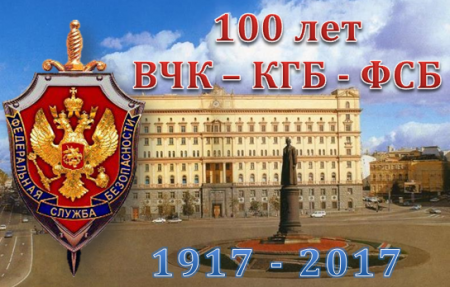 20 декабря 2024 года исполняется 107 лет органам государственной безопасности ВЧК-КГБ-ФСБ России
