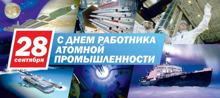 День работника атомной промышленности