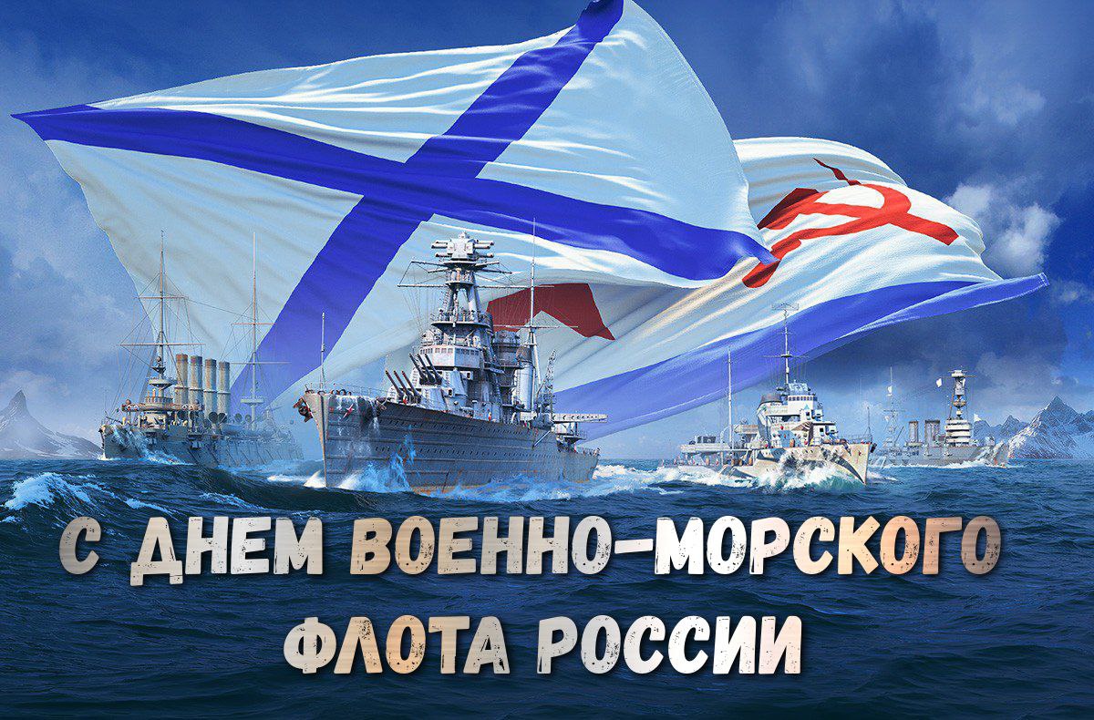 День Военно-Морского Флота России!