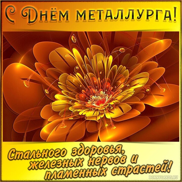 Поздравляем с днём металлурга!!!!