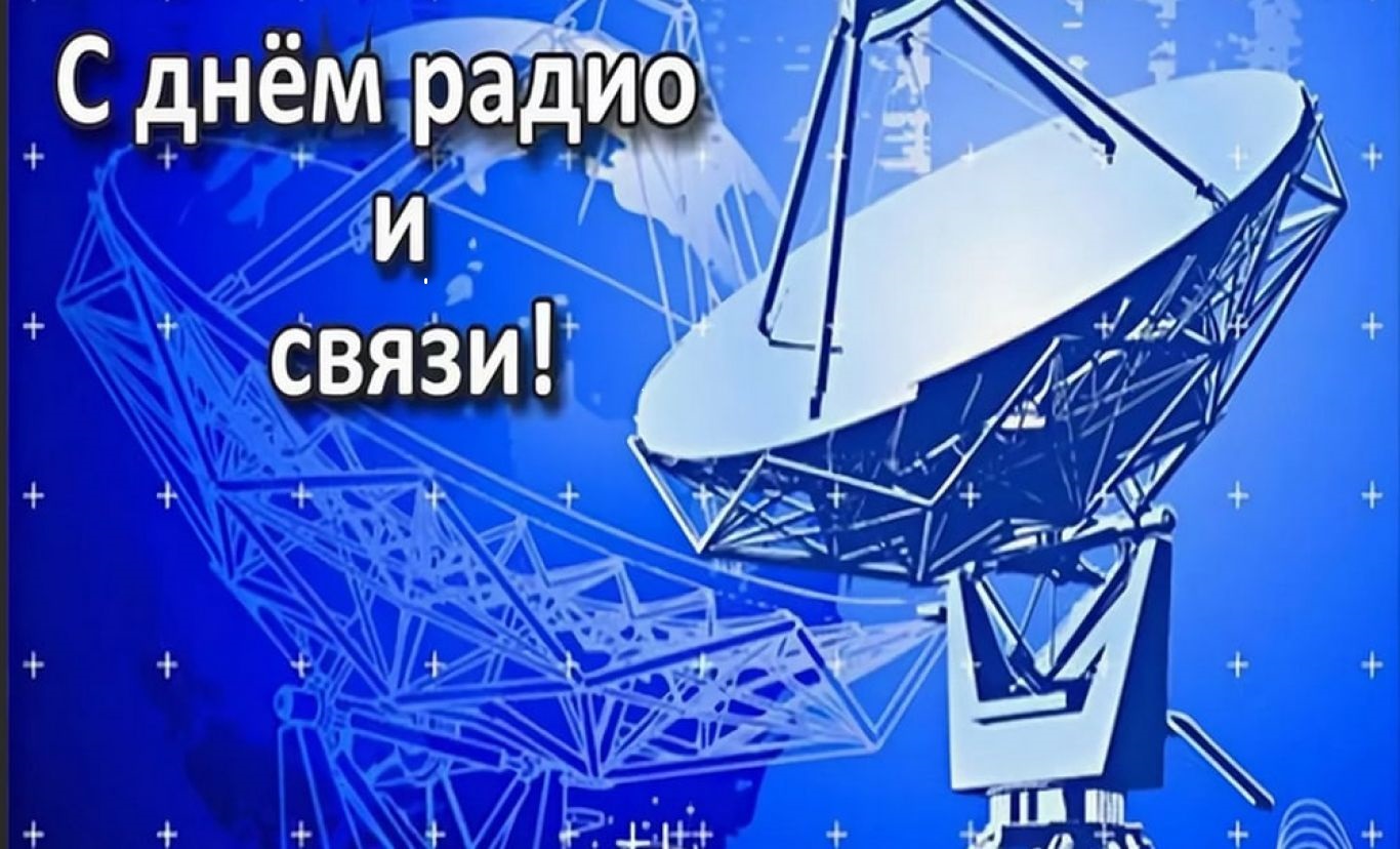День радио и связи!