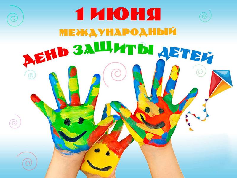 1 июня - Международный день защиты детей!