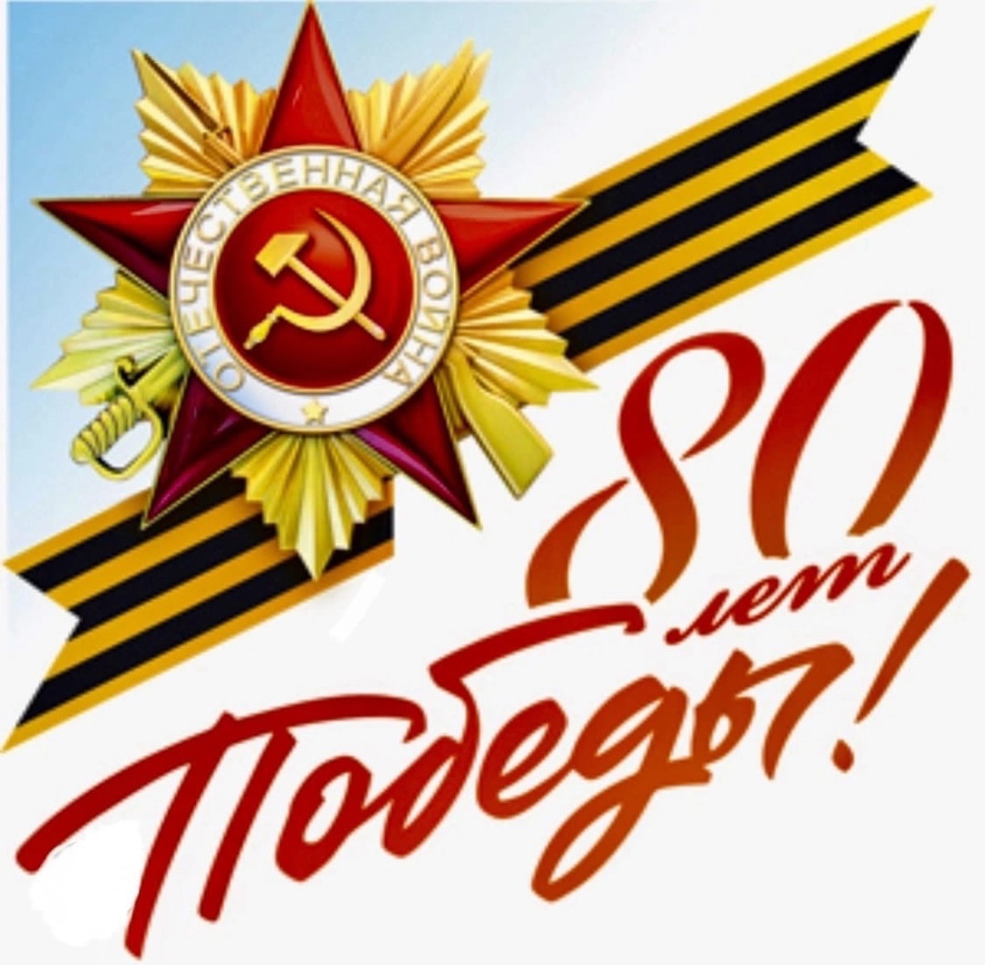 80-летие Победы в Великой Отечественной войне