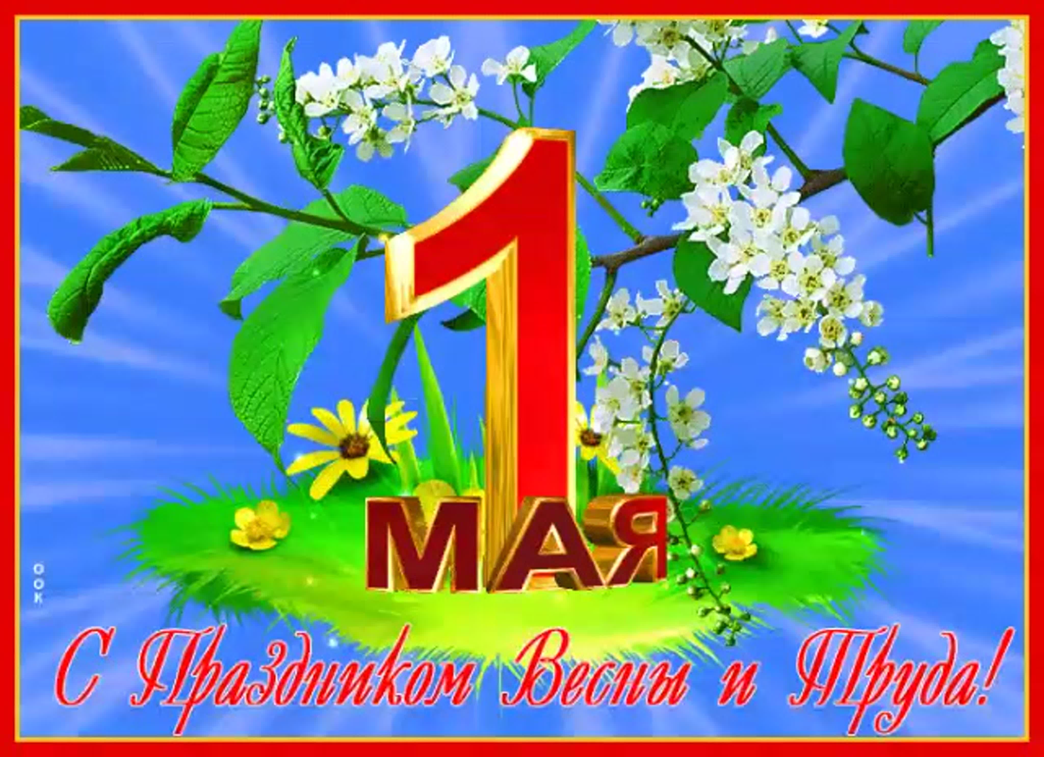 День весны и труда!