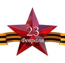 23 февраля День Защитника Отечества!