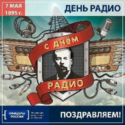 День радио